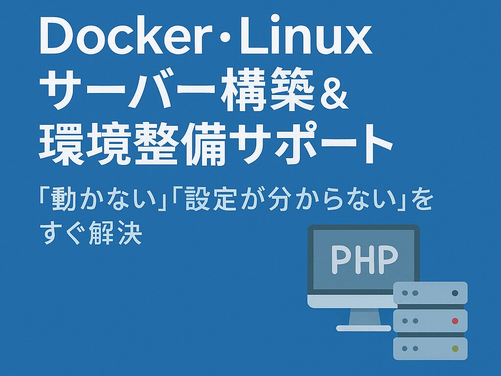 Linux・Docker環境構築します ミドルウェア導入から運用までサポート イメージ1