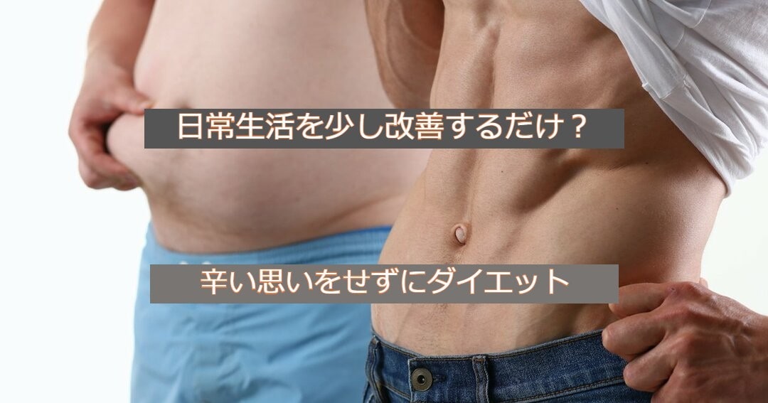 食事制限・過激な運動不要！快適ダイエット法教えます 毎日の生活を少し修正するだけ！健康でありたいあなたへ イメージ1