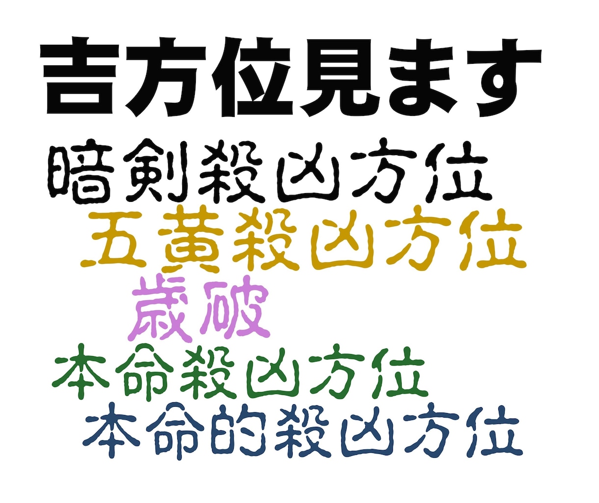 悩み事別に、引っ越し･移動すると良い方位を見ます 生年月日から割り出される九星から、良い方位を見ます。 イメージ1