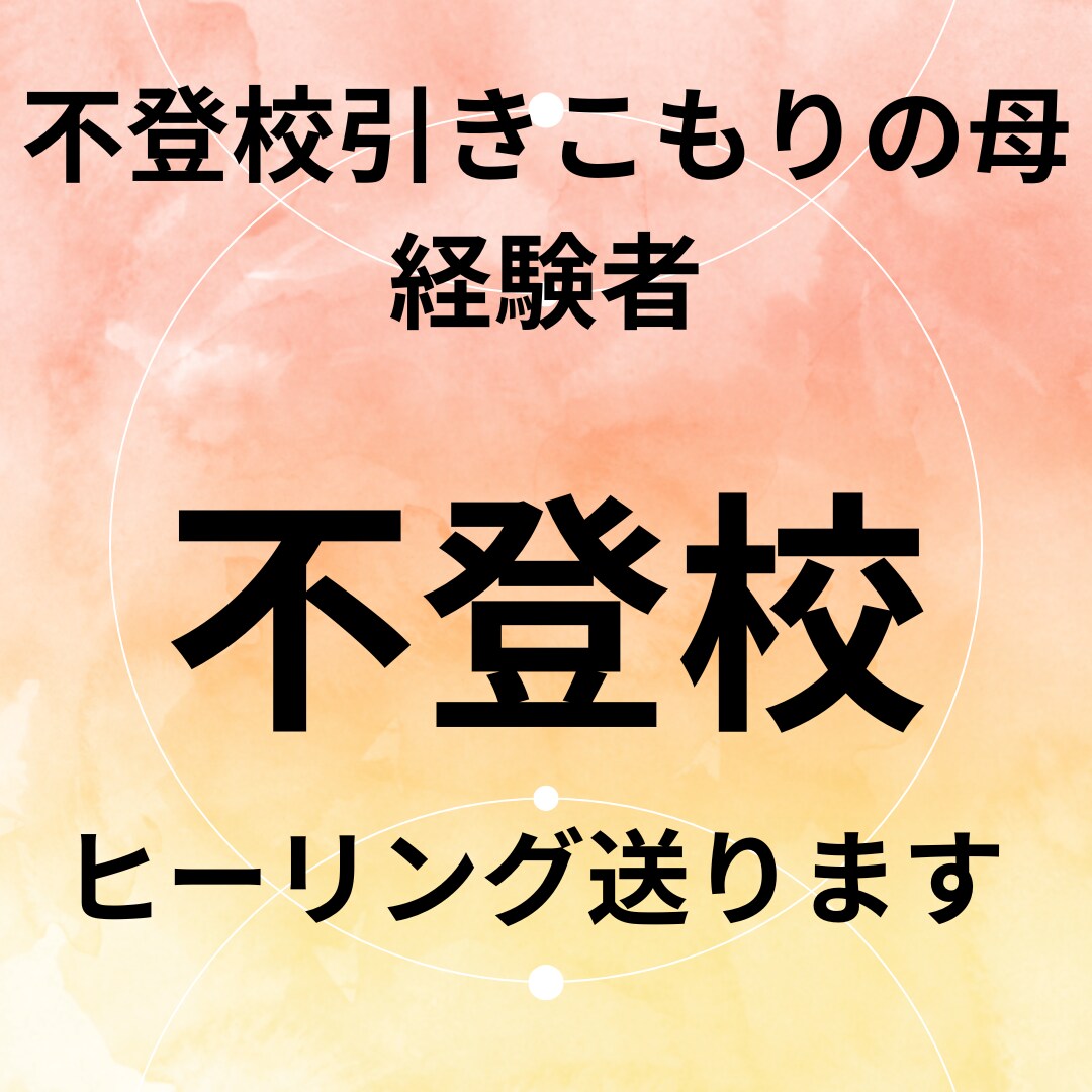 子供の不登校.引きこもりなど潜在意識書き換えます 子供の引きこもり4年を脱した経験者のアドバイスもお伝えします イメージ1