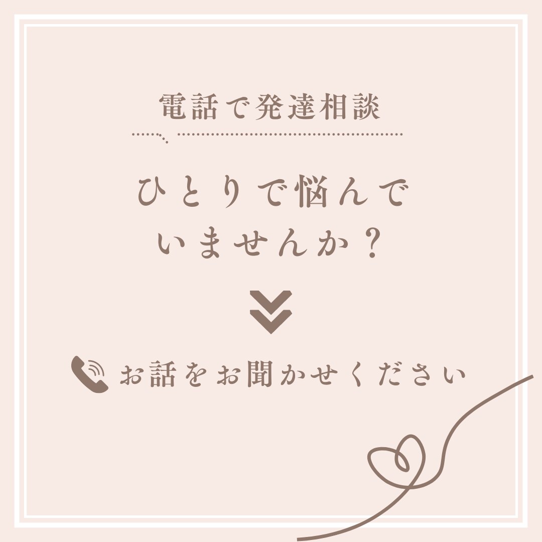 お子様の発達相談、お電話にて受け付けます お悩み、相談、愚痴、何でもOK！まずは、お電話ください！ イメージ1
