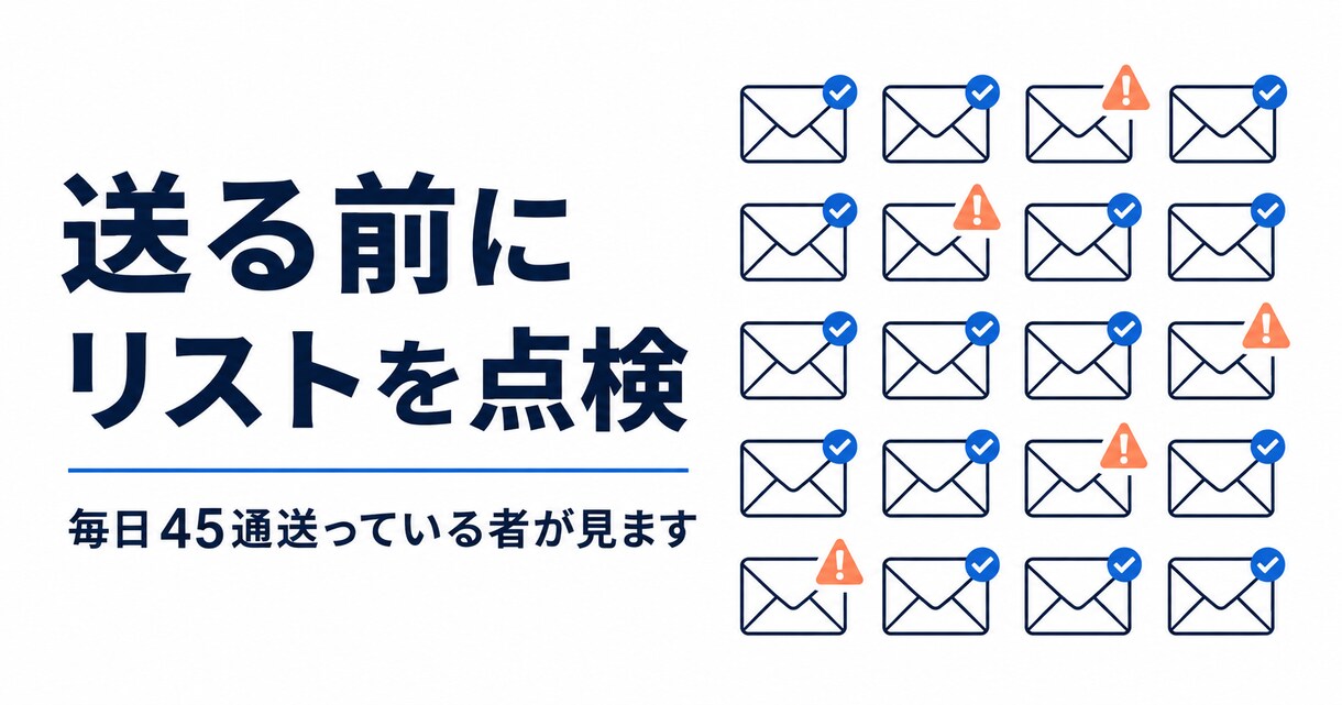 営業リスト100件の重複・不備を調べます 送る前の形式チェック。毎日45通送っている者が見ます イメージ1