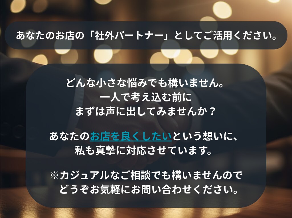 元料理長・店長があなたの店舗運営をサポートします 複数店舗の立上げ・運営管理経験者が、どんな悩みにも真摯に対応 イメージ6