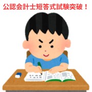 公認会計士短答模擬試験交付【5回分】交付します 公認会計士短答試験合格のための問題集 イメージ1