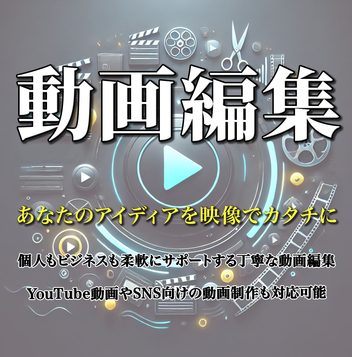 映像で価値を伝え、可能性を広げます あなたのイメージを映像でカタチに！ イメージ1