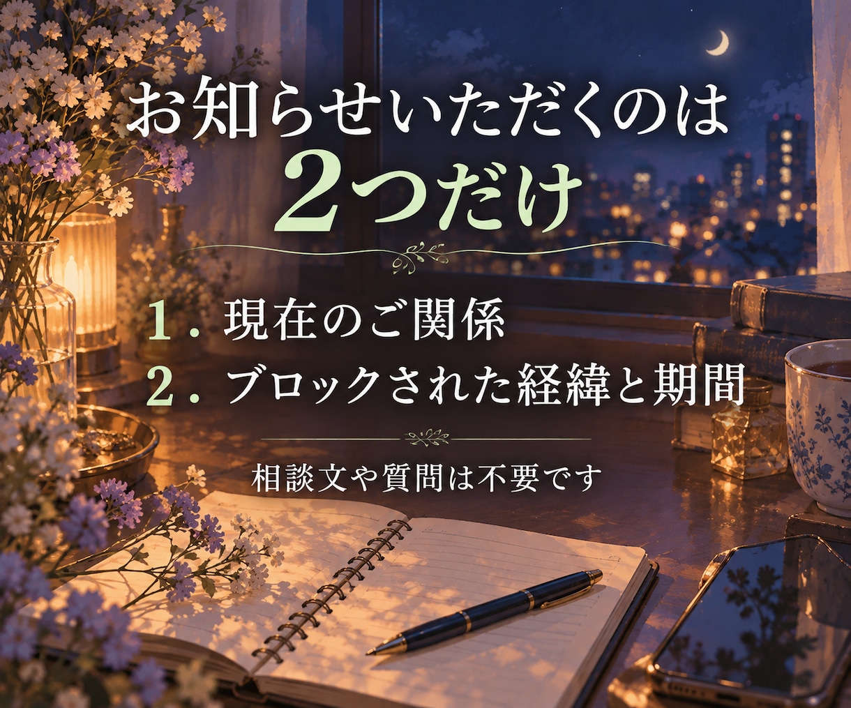 LINEブロック占い｜解除の時期と本音を鑑定します 【最短30分・詳細不要】ブロック中の彼の本音と解除の時期 イメージ4