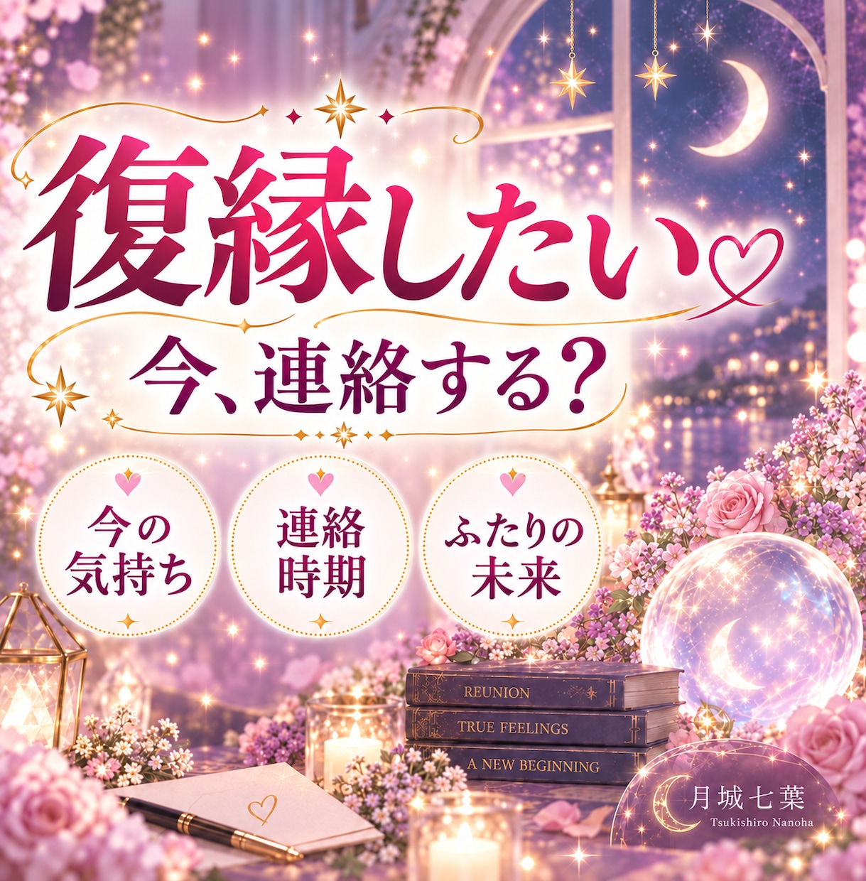 復縁したい彼の本音と未来を占います 連絡する？待つ？今の二人の距離を優しく読み解きます イメージ1