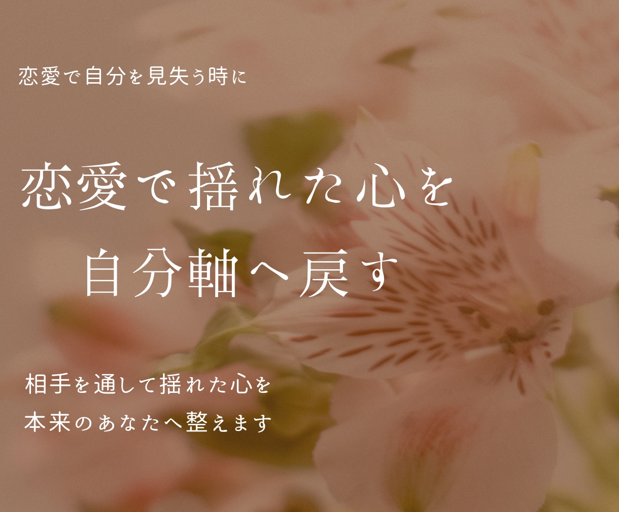 恋愛で揺れた心を整え自分軸へ戻すヒントを伝えます 恋愛で揺れた心を整え自分軸へ戻す方法などを鑑定します イメージ1