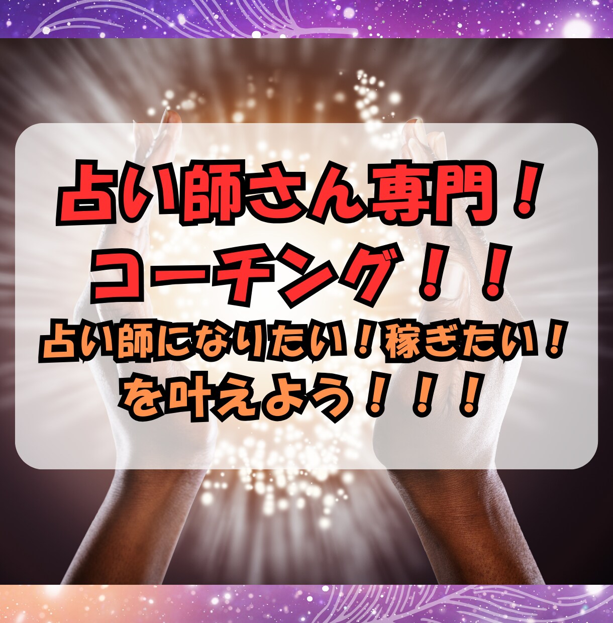 占い師で成功したい方専用！深い深いコーチングします 占い師になりたい！稼ぎたい方専門！コーチングで新しい才能開花 イメージ1