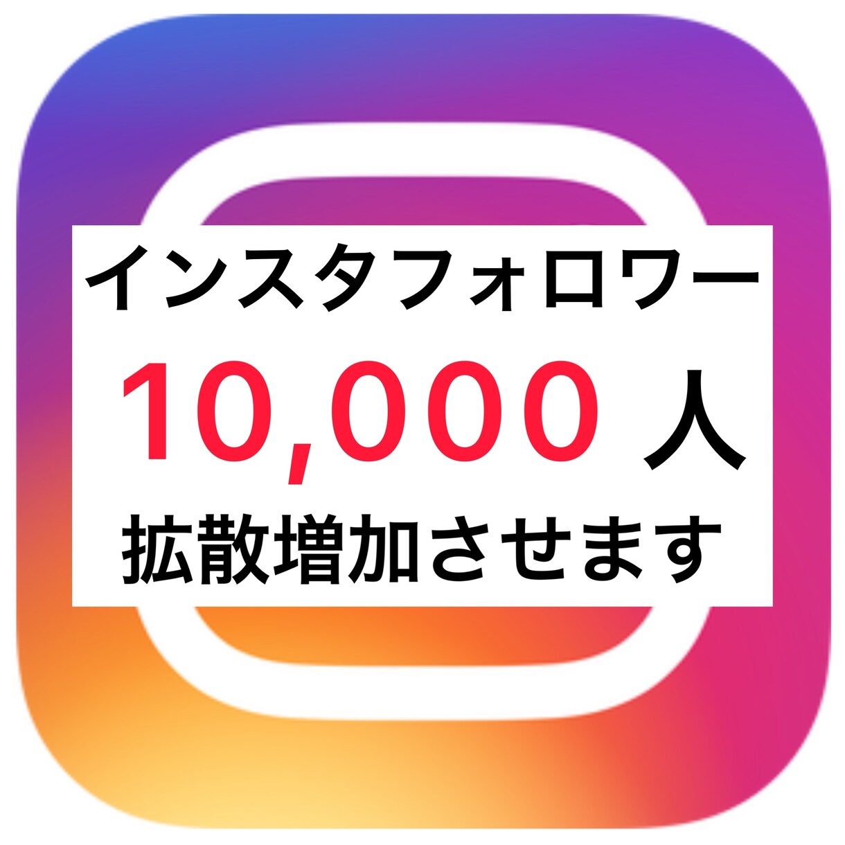 インスタフォロワー1万人増加！ビデオ相談付いてます ！格安なのにインスタの良質なフォロワーがどんどん増えます！！ イメージ1