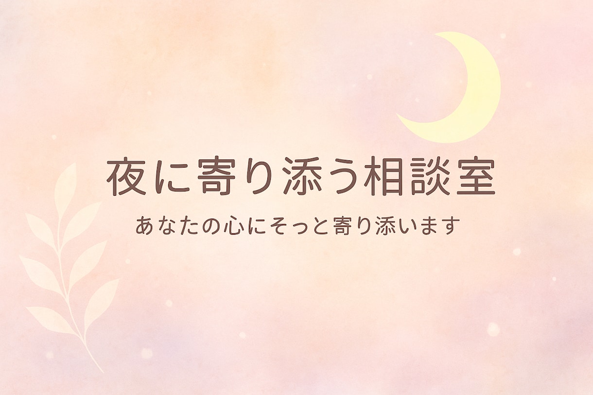 あなたの心にそっと寄り添います 経験者だからわかる。否定せず、共感で支える心の居場所です。 イメージ1