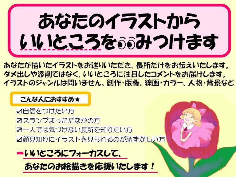 あなたのイラストのいいところをお伝えいたします 顔見知りにイラストを見られるのが恥ずかしい方にオススメです！ イメージ1
