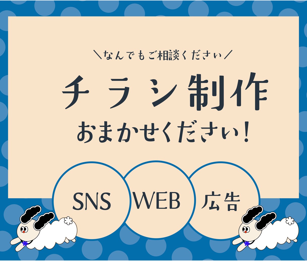初心者歓迎★伝わるチラシを心を込めて制作します チラシやメニューが必要な方！ぜひ一度ご相談ください！ イメージ1