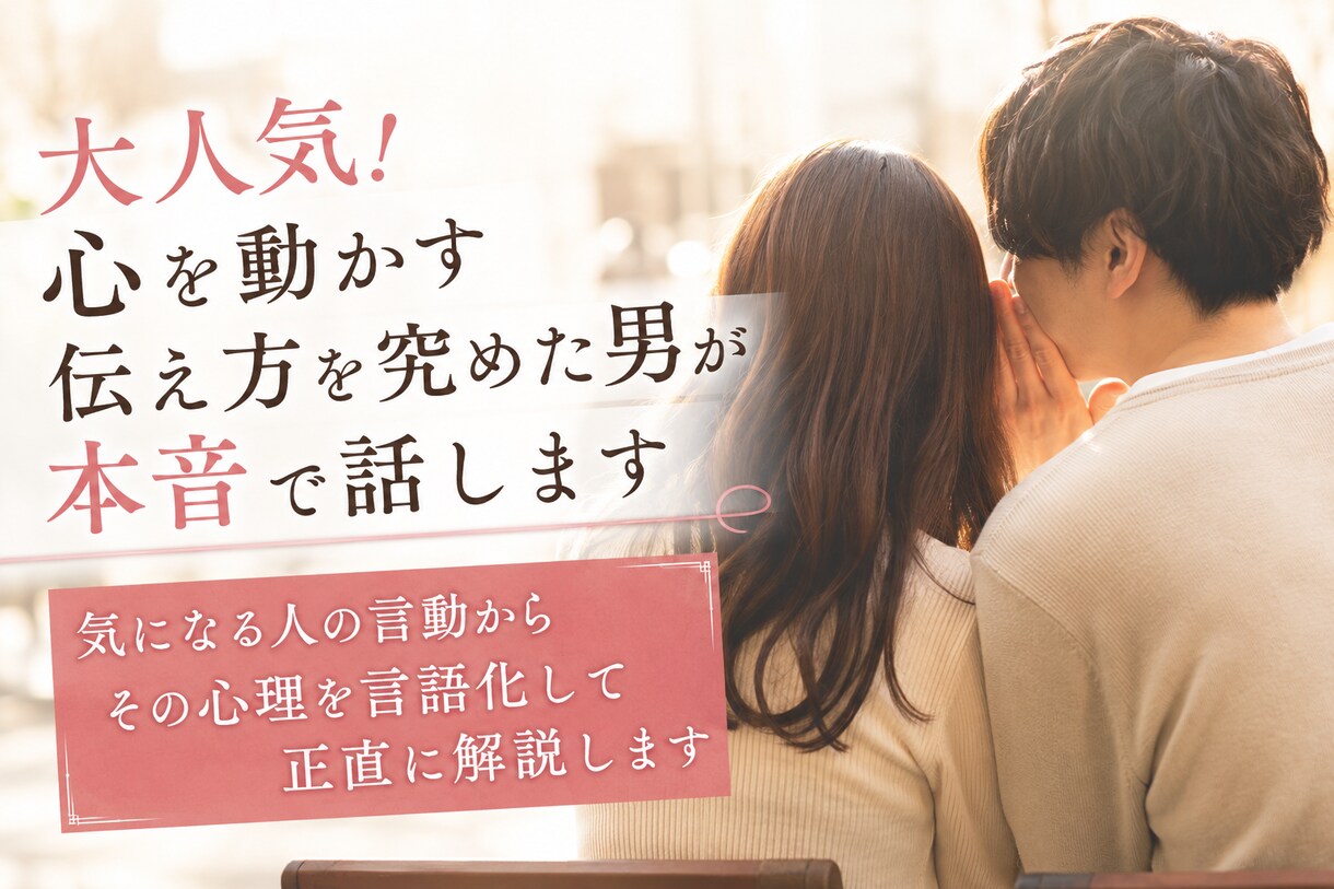 煩悩聖人と呼ばれた男が本音で答えます 気になる人の言動からその心理を言語化して正直に解説します イメージ1