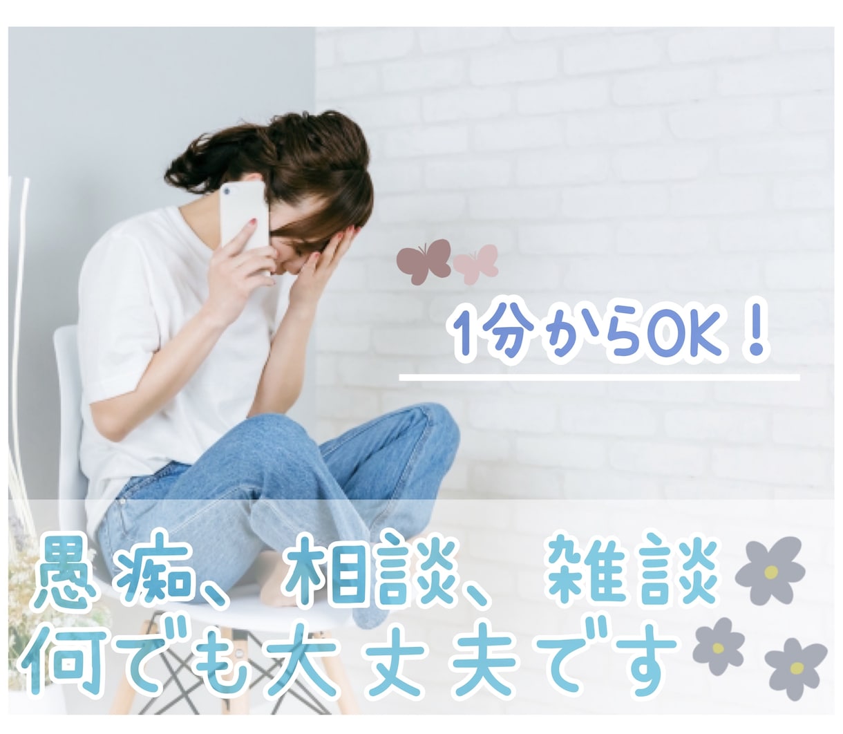 誰かと話したい時、1分でもお話聞きます ˚✧₊⁎雑談、愚痴、悩み、相談、自慢、何でもOK˚⁎⁺˳✧༚ イメージ1