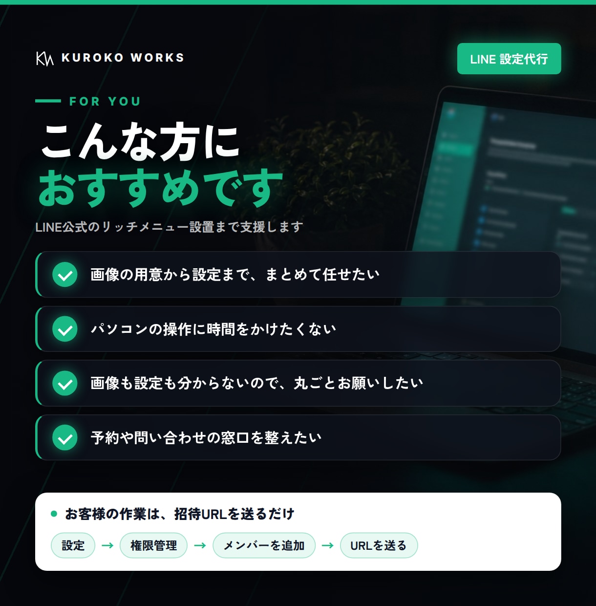 LINE公式のリッチメニュー設置まで支援します 招待URLを送るだけ。あとはこちらで仕上げます イメージ2