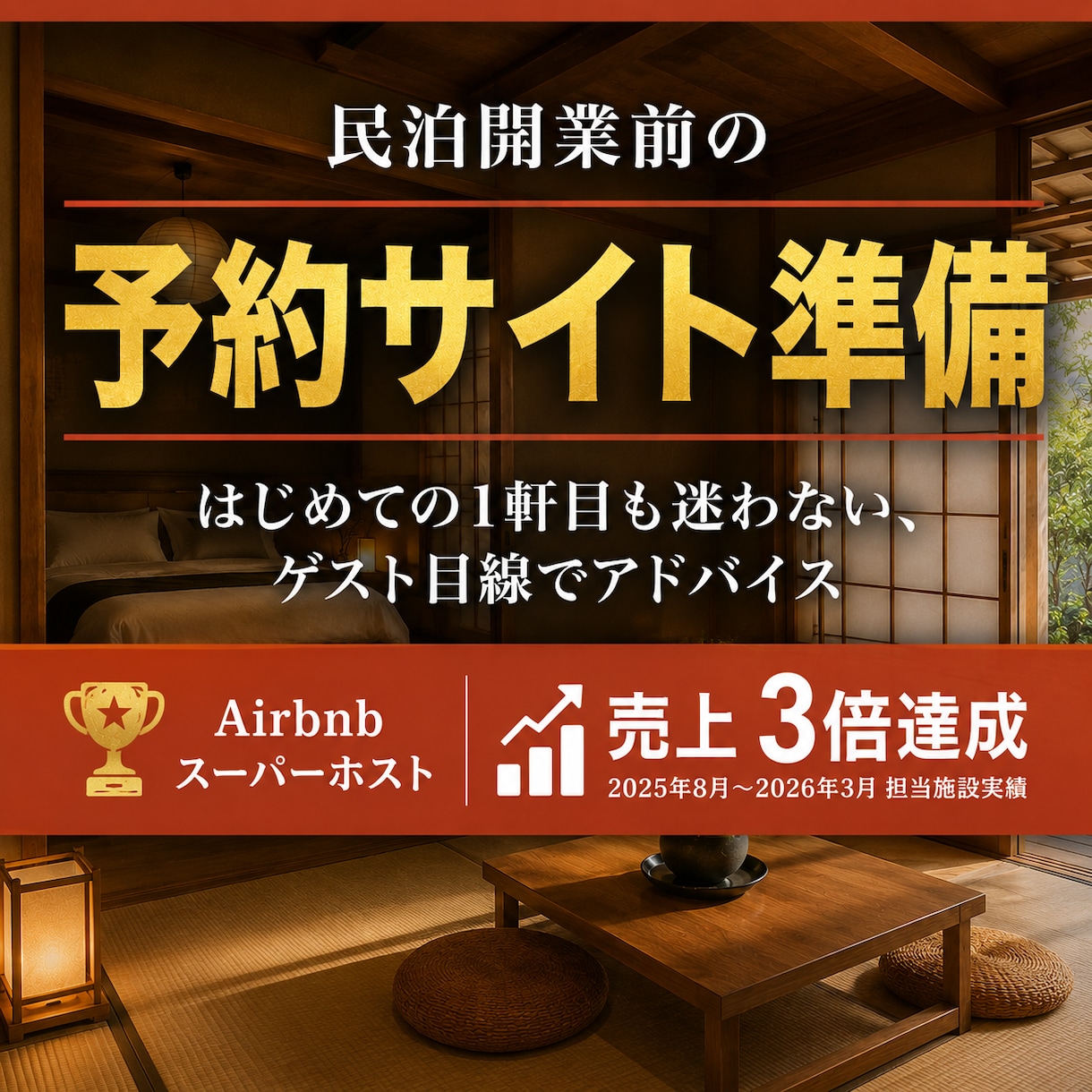 民泊開業前、予約サイトで差がつく見せ方を提案します ——はじめての民泊も、開業初日から選ばれる宿に。 イメージ1