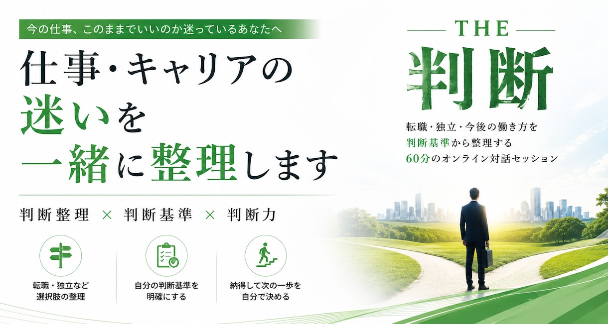 仕事・キャリアの迷いを一緒に整理します 転職・独立・今後の働き方を判断基準から整理します イメージ1