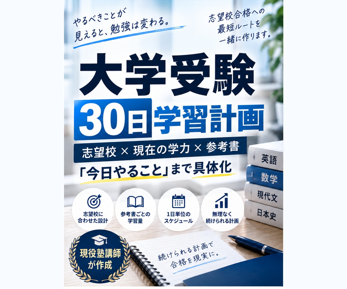 大学受験の30日学習計画を作成します 志望校・参考書・勉強時間から毎日の学習量を具体化 イメージ1