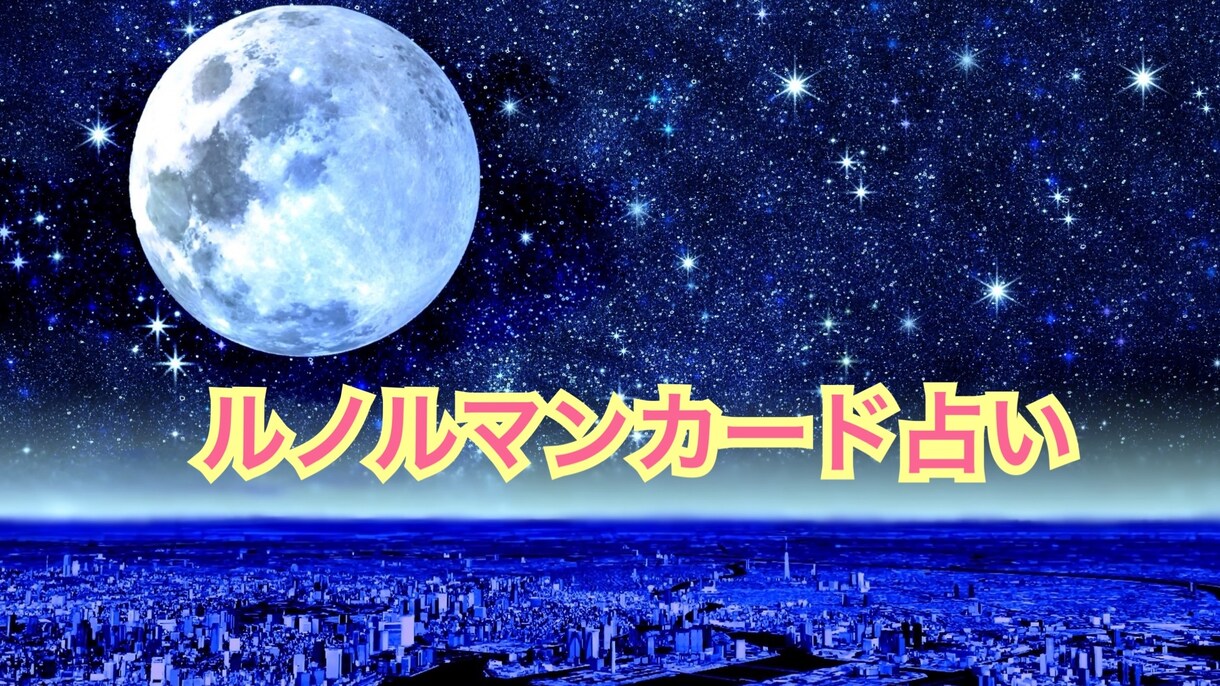 ルノルマンカードで占います 予めお悩みを聞いてから電話でテンポ良く占います イメージ1