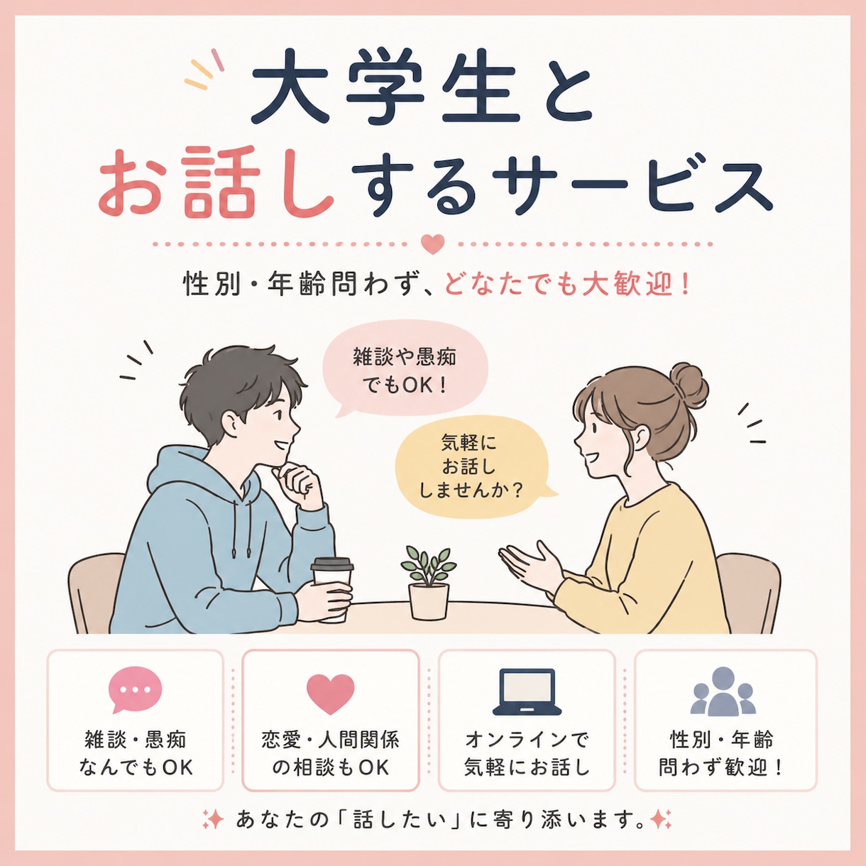 大学生とビデオチャットするサービスを提供いたします 相談・雑談など、気軽にビデオチャットで楽しくお話ししましょう イメージ1