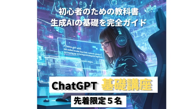 生成AIを基礎から学べる講座になります 初心者でも安心！学べる生成AI基礎講座 イメージ1