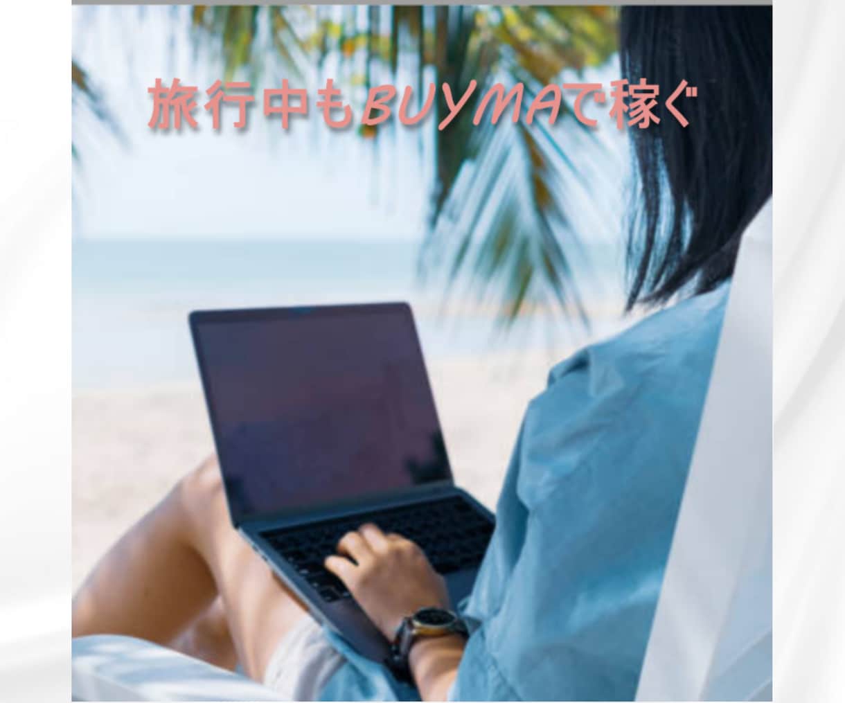 在庫不要 物販BUYMA 完全版教科書を提供します 30コンテンツ＋５特典　BUYMAデビュー～起業まで一括攻略 イメージ6