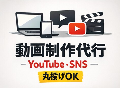 YOUTUBE・SNS用をプロが動画編集いたします テロップ、ビジネス、エンタメ、丸投げ、動画、プロ、高品質編集 イメージ1