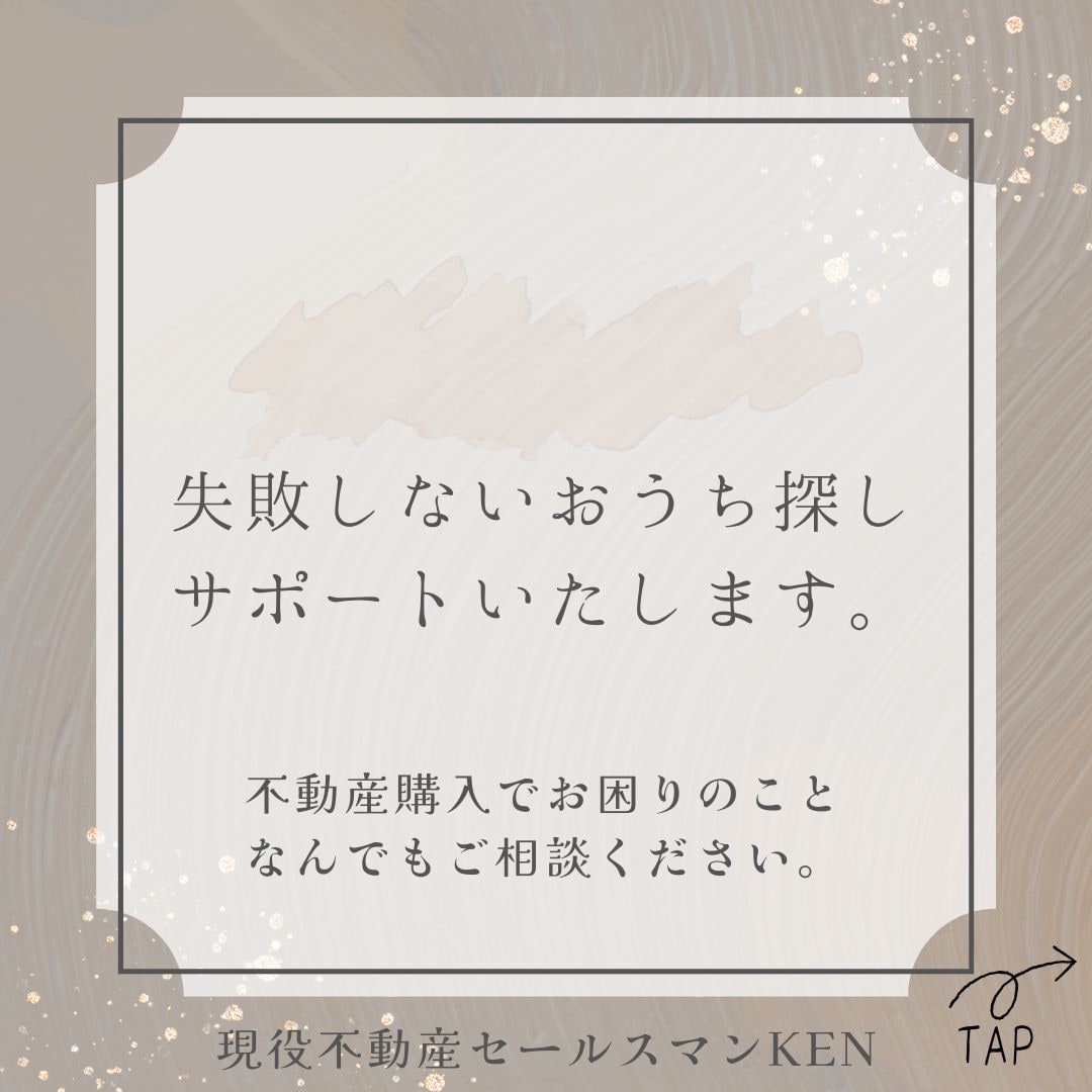 失敗しないおうち探し、サポートいたします 不動産購入、一緒に失敗しない選択を。 イメージ1