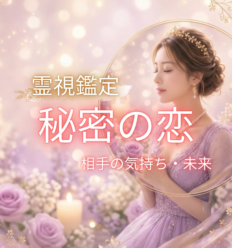 秘密の恋♡誰にも言えないあなたの想いに寄り添います 恋の不安や迷いを、魂の声からクリアに✨ イメージ1