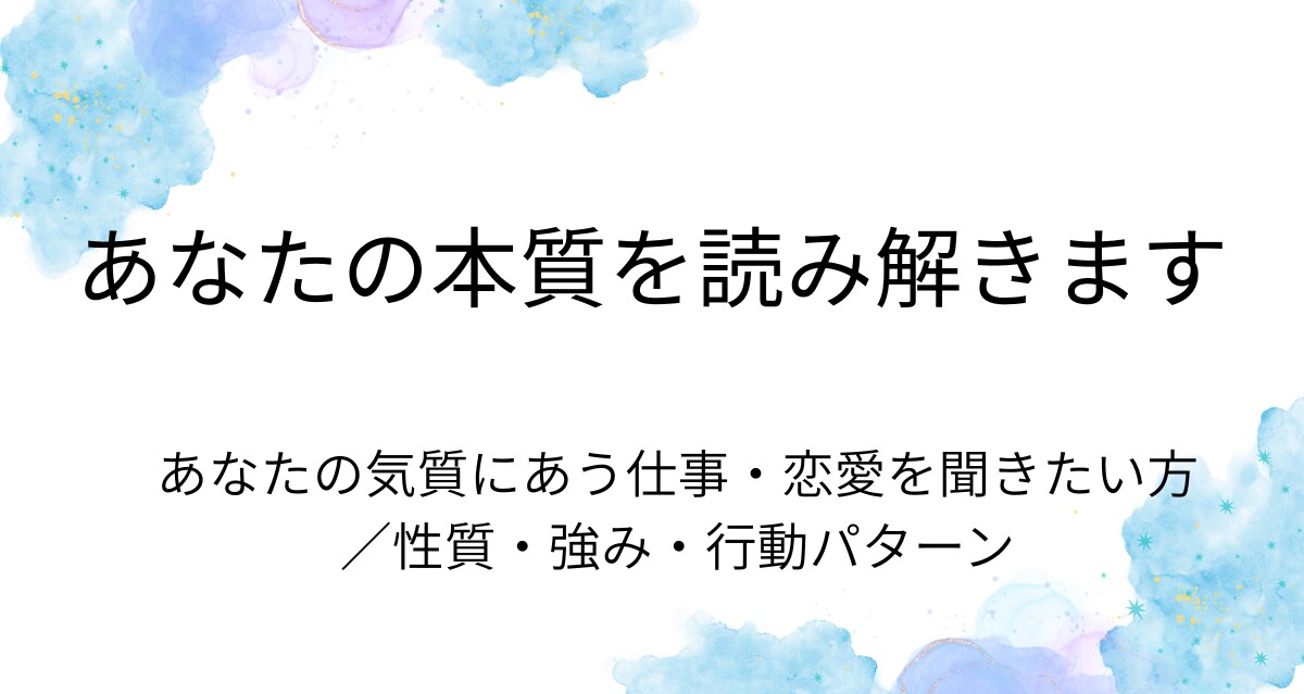 直感であなたの本質を読み解きます チャットでやり取りし、性質・強み・行動パターンをお伝えします イメージ1