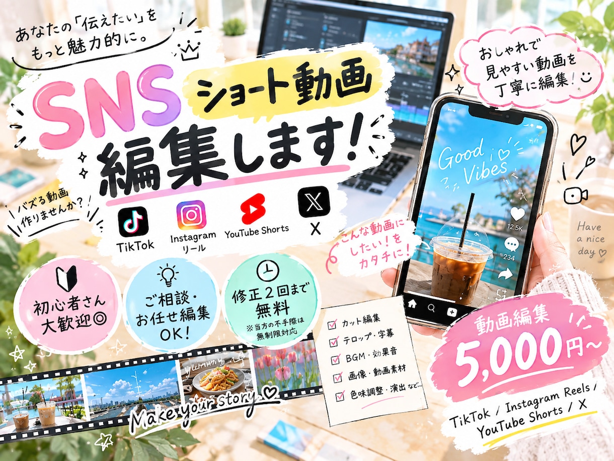 SNSショート動画編集します｜初心者歓迎ます 「編集のことはよく分からない…」でも大丈夫◎ イメージ1