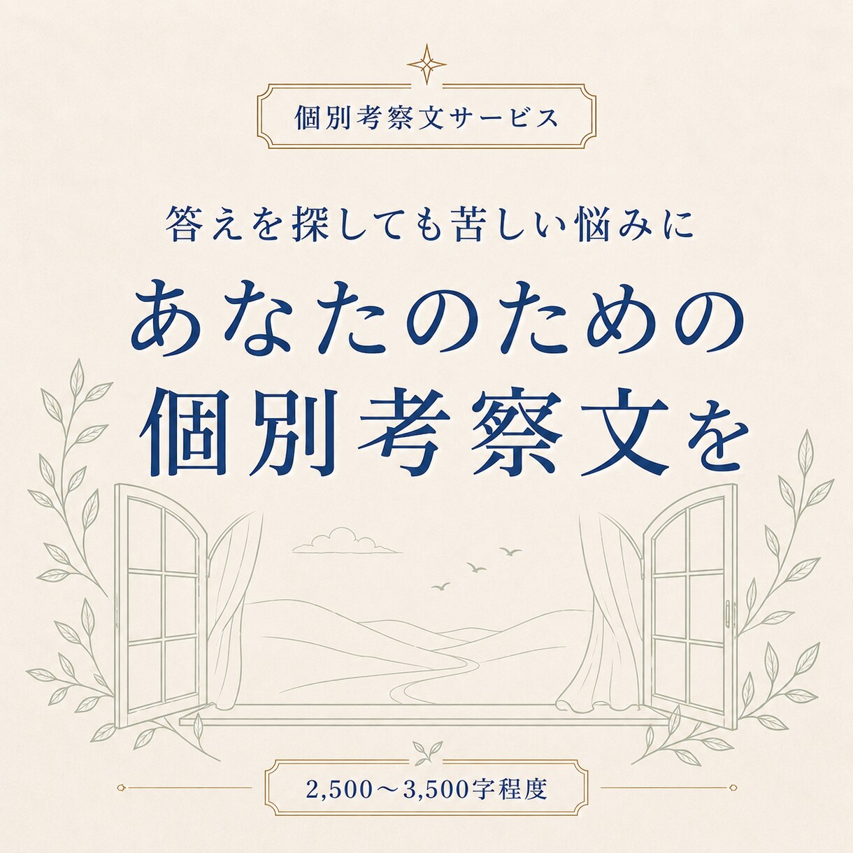 悩みの問いを見直す個別考察文を届けますます 答えを探しても苦しい悩みに、別の見方を イメージ1