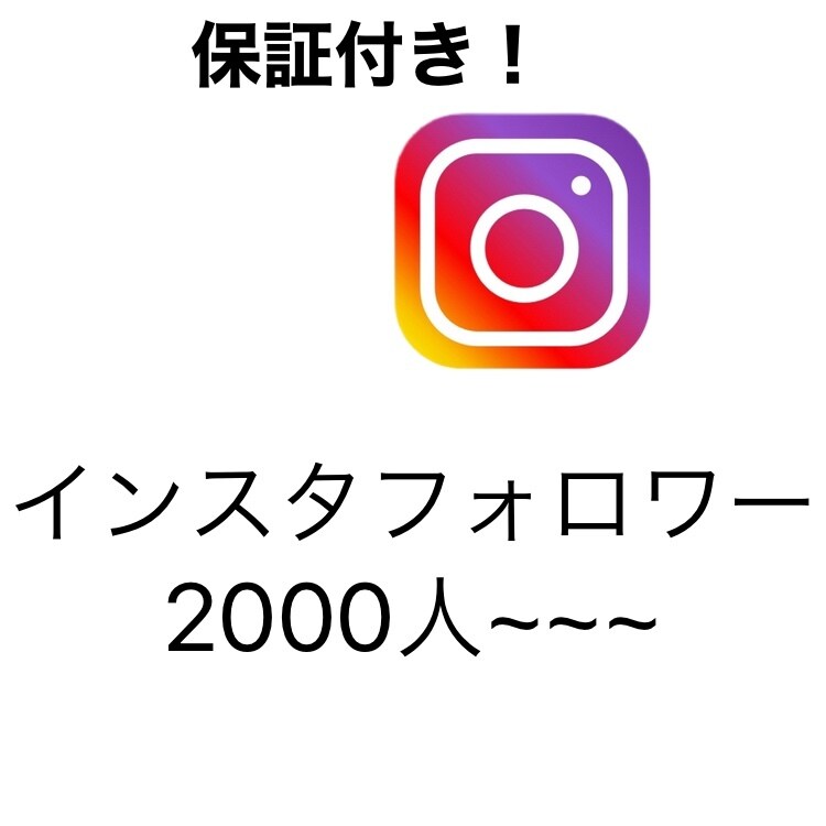 Instagramフォロワー宣伝します インスタフォロワー2000人~~ イメージ1