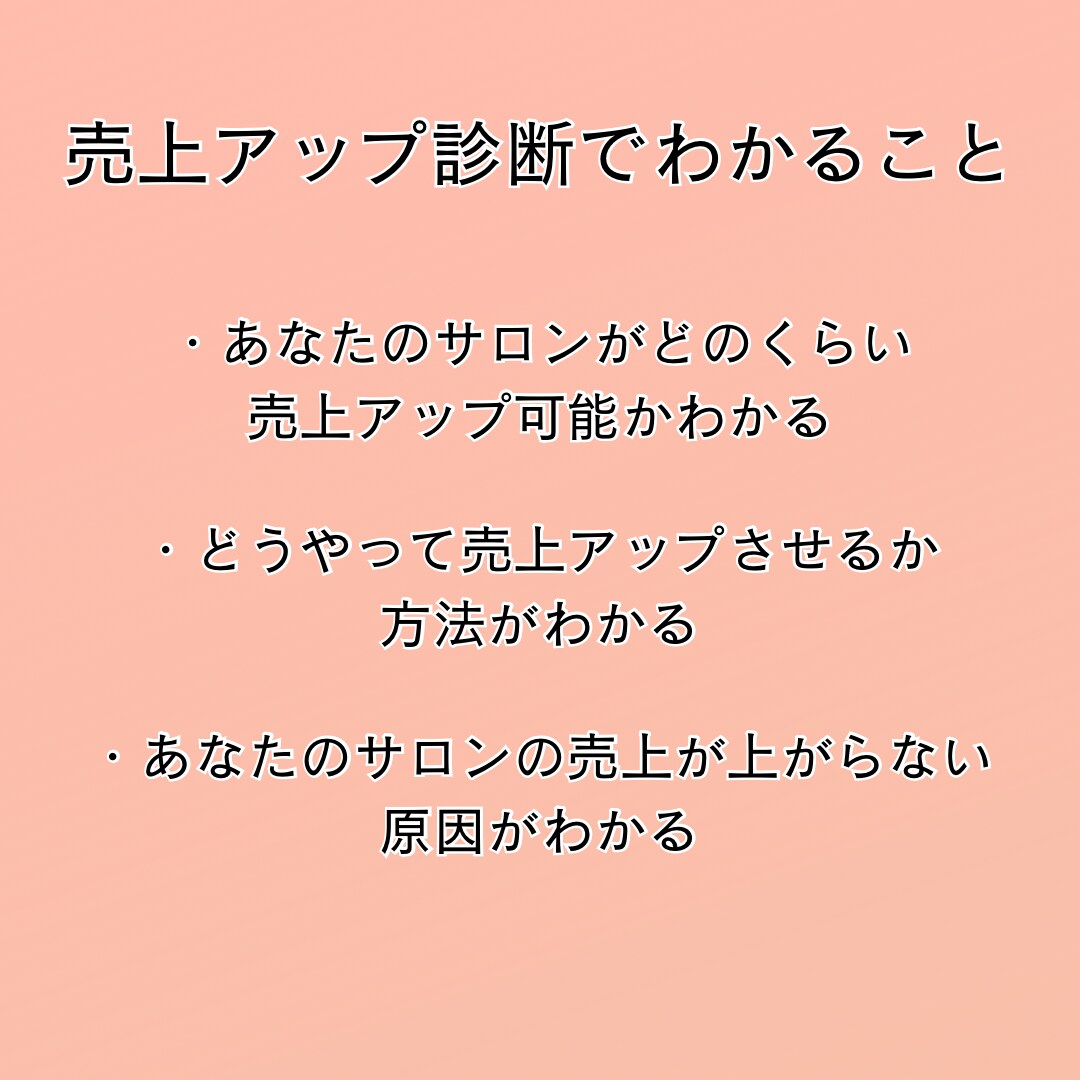 サロン売上どのくらいアップが見込めるか診断します 売上アップ金額と方法を提案します イメージ2