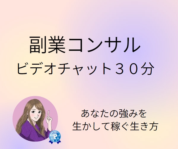 副業コンサルします 副業初心者の悩み不安もお聞きします イメージ1