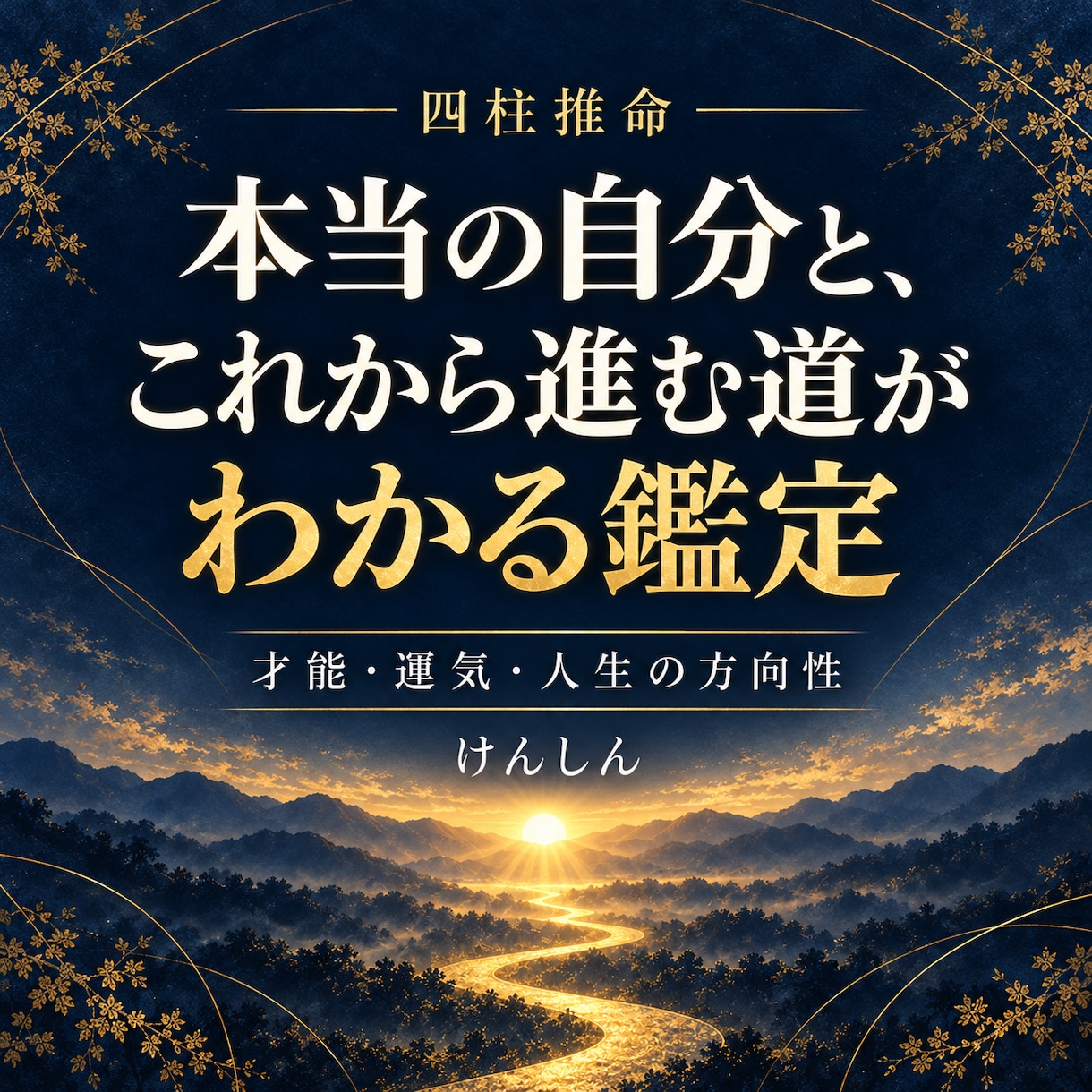 本当の自分と、これから進む道がわかる鑑定します 四柱推命で才能・運気・人生の方向性を読み解きます イメージ1