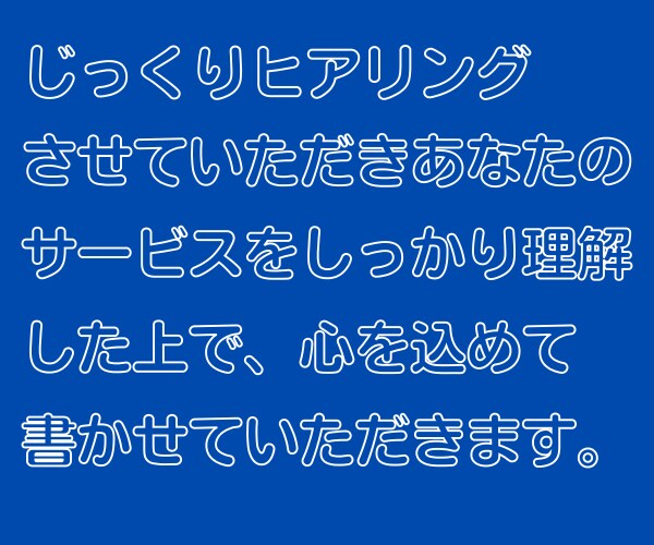 ココナラ商品(サービス)ぺージの説明文書きます 購入してくれる方が増える紹介文作成します。 イメージ5