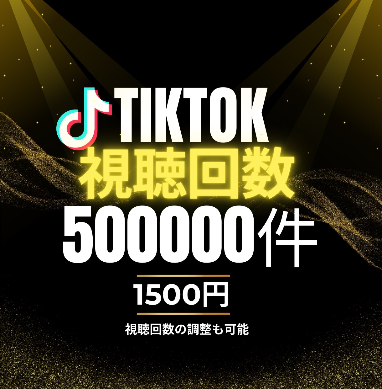 TikTokの再生回数を格安水準で増やします 500,000回再生増やします！#TikTok イメージ1