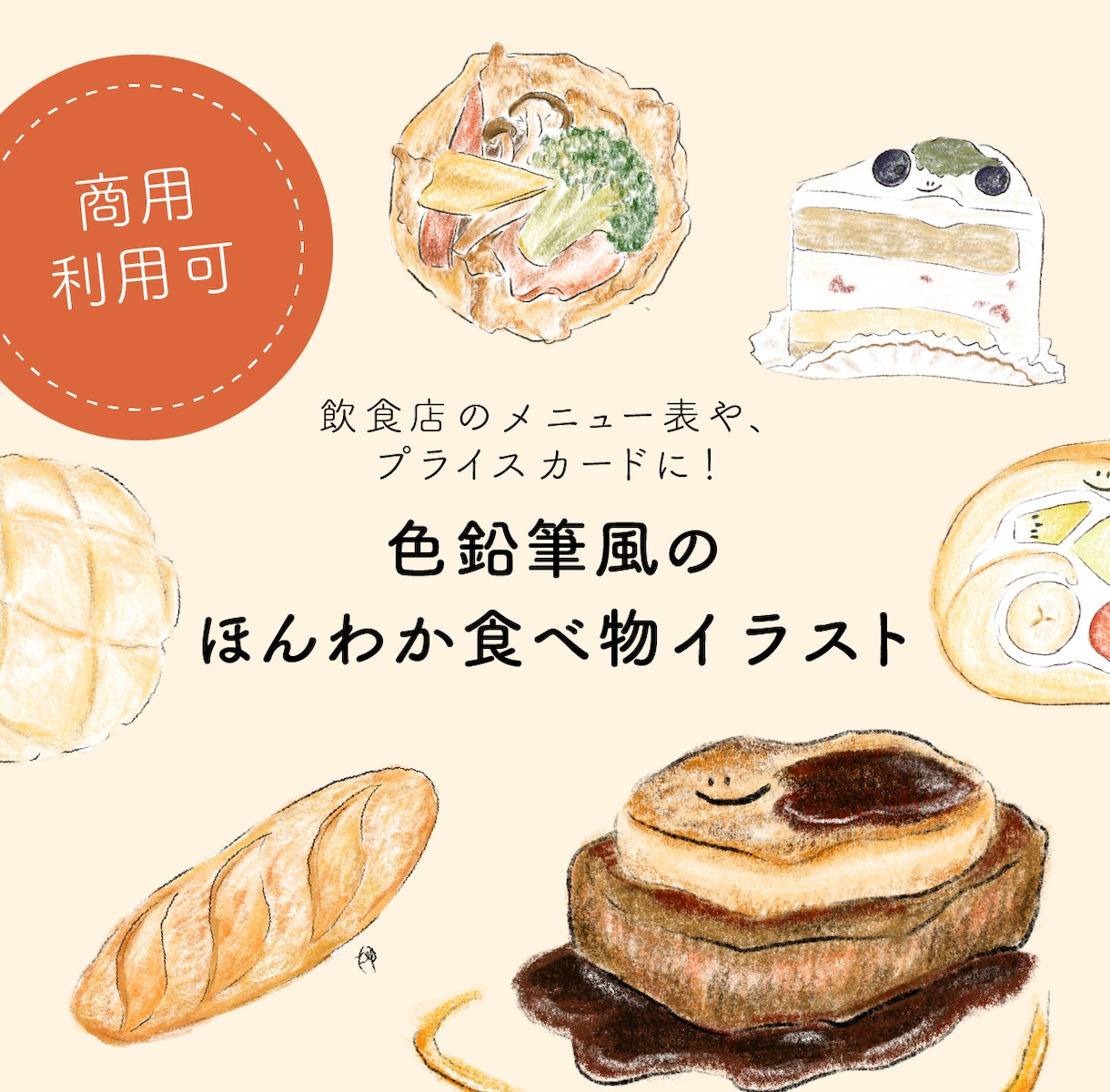 色鉛筆風！おいしそうなフードイラストを描きます 商用可！ショップカード・飲食店メニュー・パッケージに！ イメージ1