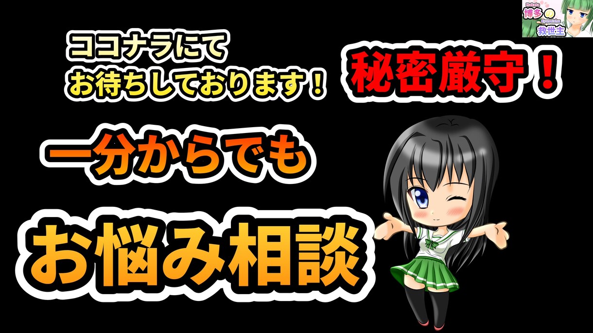 秘密厳守！誰にも話せない秘密や愚痴などお聞きします YouTuberです！お気軽に イメージ1