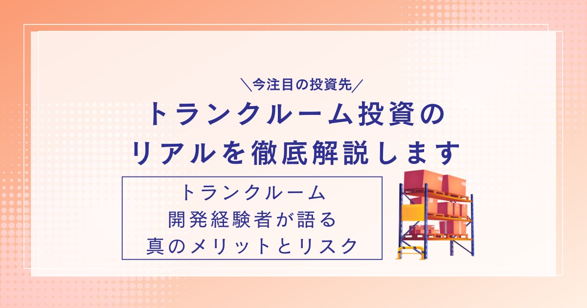 今注目！トランクルーム投資のリアルを徹底解説します トランクルーム開発経験者が語る、真のメリットとリスク イメージ1