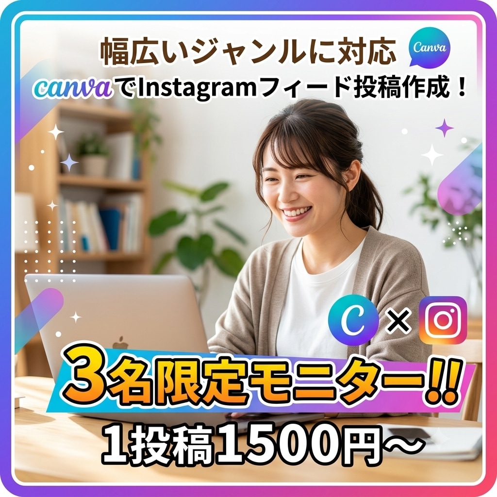 Canvaでインスタのフィード投稿を作成します 【3名限定！】1投稿2000円でインスタ垢抜け！ イメージ1
