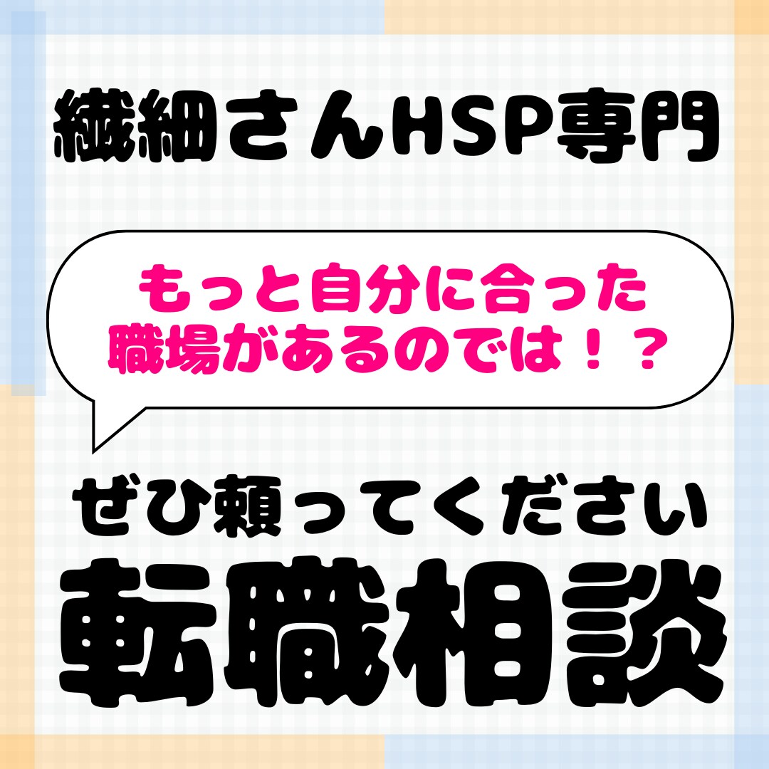 繊細さんが転職でぶつかる壁と乗り越え方を教えます HSPの人は転職活動、要注意。傷つきやすいのでサポートします イメージ3