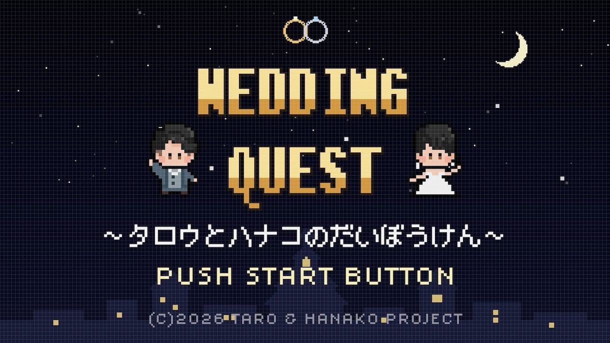 結婚式ゲーム風オープニングムービー【C】作ります レトロ可愛いドット絵アニメーションが会場を盛り上げます！ イメージ2