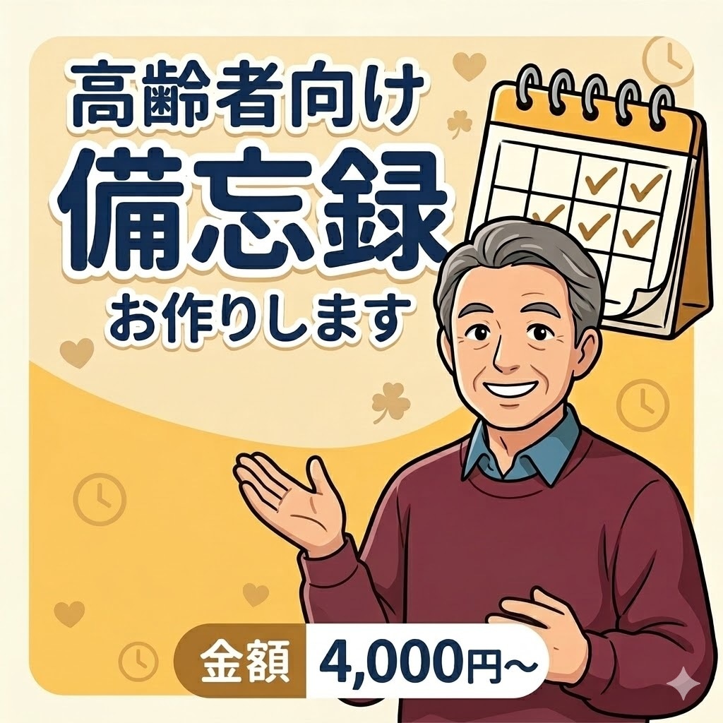 高齢者向け備忘録作ります 高齢者様の物忘れに困ってないですか？ イメージ1