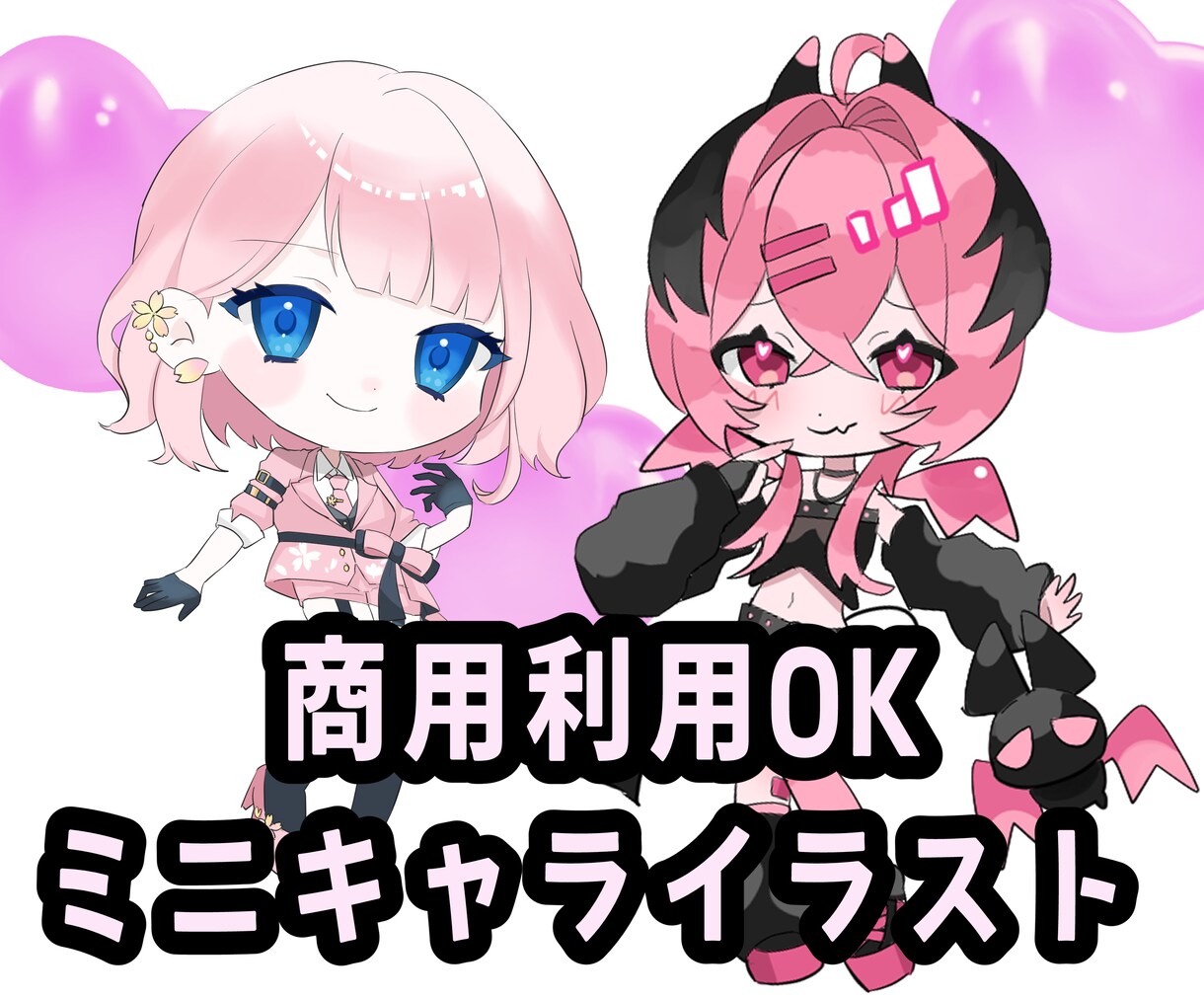 商用込！SNS・返礼品に！可愛いミニキャラ描きます グッズ、配信用などに！商用利用OK イメージ1
