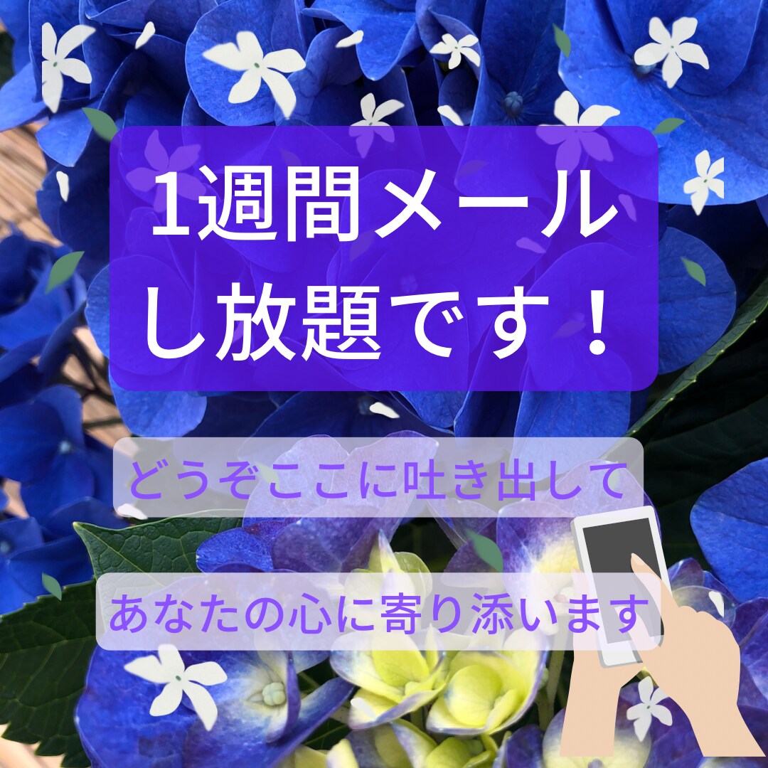 １週間チャットし放題。あなたのサポーターになります 長文短文どちらでも。内容もこだわりなし。老若男女どなたでも。 イメージ1