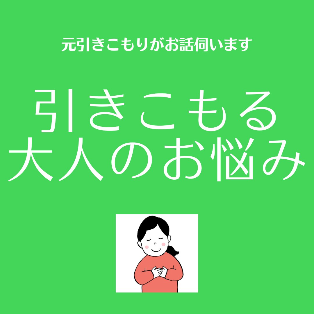 引きこもる大人のお悩み伺います 引きこもり歴10年以上☆元ひきこもりがお話を伺います イメージ1