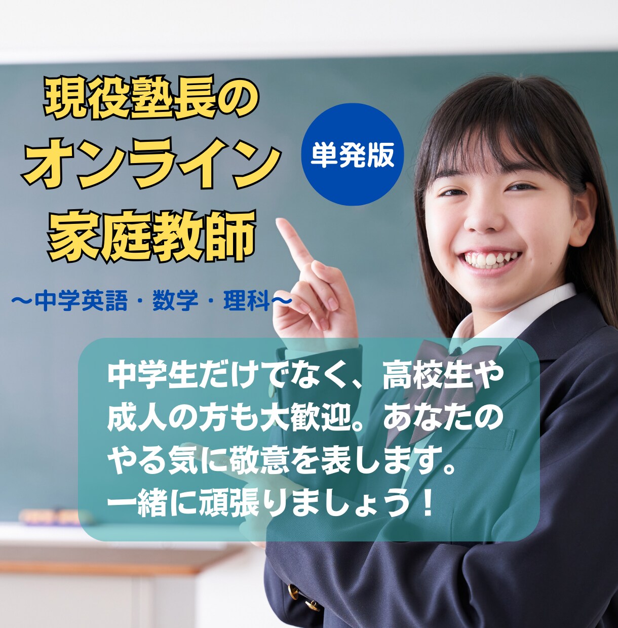 学年無関係！中学数学・英語・理科を復習指導します 【単発版】指導歴20年の現役塾講師が寄り添って丁寧に教えます イメージ1